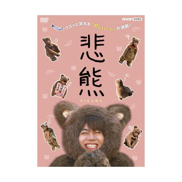 悲熊/重岡大毅[DVD]【返品種別A】