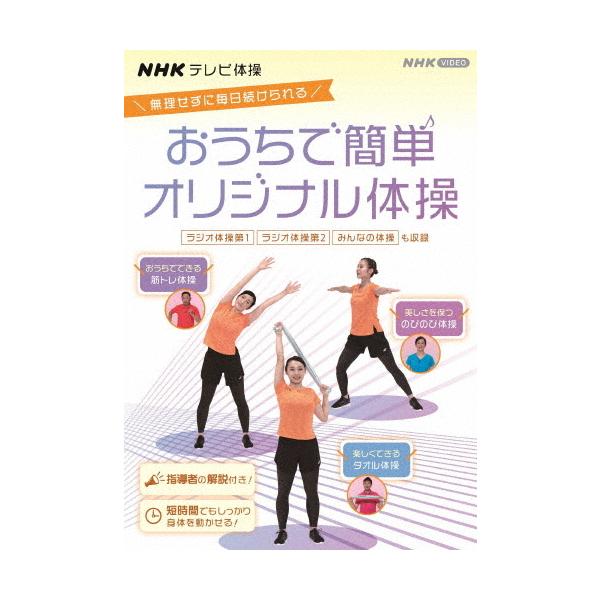 ◆品　番：NSDS-24993◆発売日：2021年07月21日発売◆出荷目安：１〜２週間◆エヌエイチケイテレビタイソウオウチデカンタンオリジナルタイソウラジオタイソウダイ１ラジオタイソウダイ２ミンナノタイソウオリジナルタイソウ