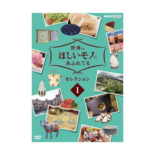 世界はほしいモノにあふれてる セレクション1/三浦春馬、JUJU、鈴木亮平[DVD]【返品種別A】