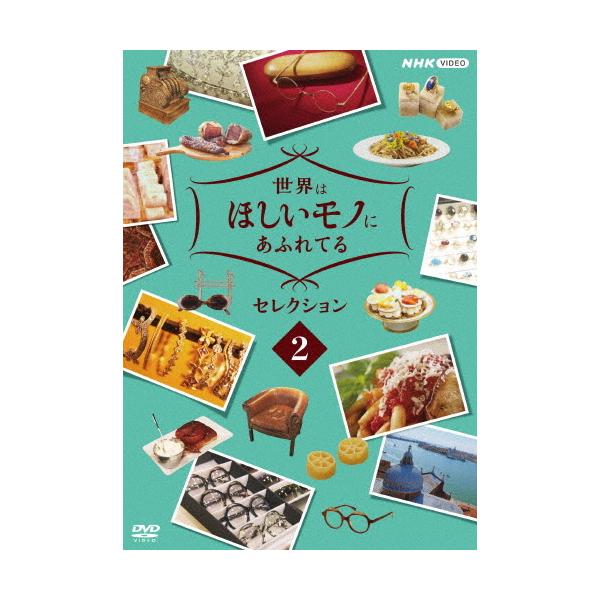 世界はほしいモノにあふれてる セレクション2/三浦春馬、JUJU、鈴木亮平[DVD]【返品種別A】