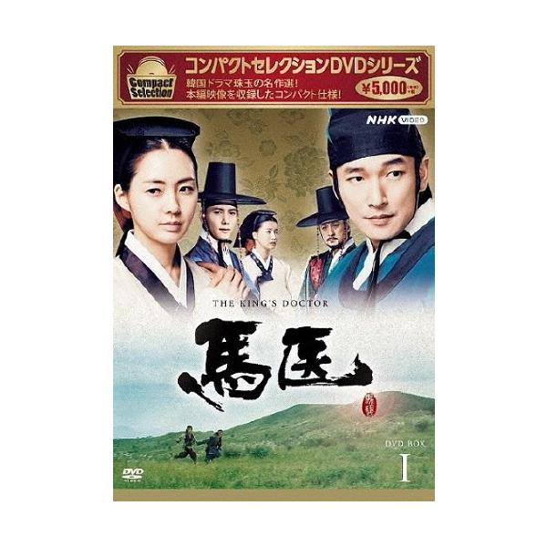 コンパクトセレクション 馬医 BOX1/チョ・スンウ[DVD]【返品種別A】