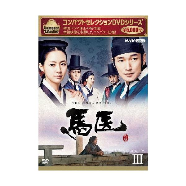 コンパクトセレクション 馬医 BOX3/チョ・スンウ[DVD]【返品種別A】