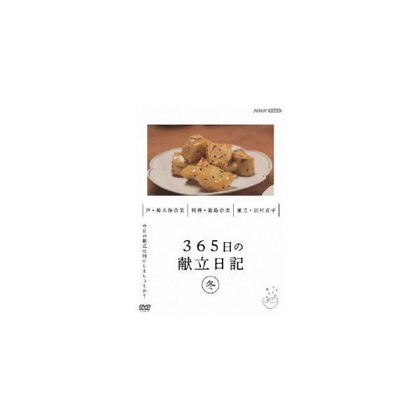 365日の献立日記 冬編/趣味[DVD]【返品種別A】