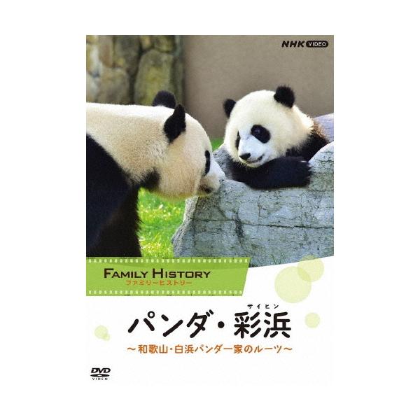 ファミリーヒストリー パンダ・彩浜(サイヒン)〜和歌山・白浜パンダ一家のルーツ〜/ドキュメント[DVD]【返品種別A】
