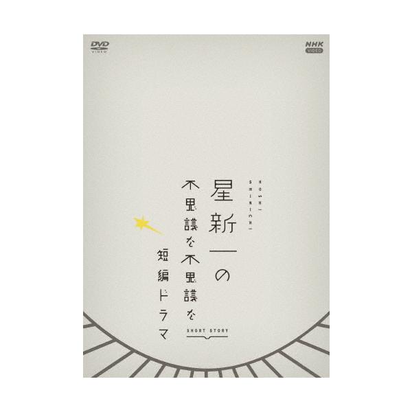 星新一の不思議な不思議な短編ドラマ DVDBOX/星新一[DVD]【返品種別A】