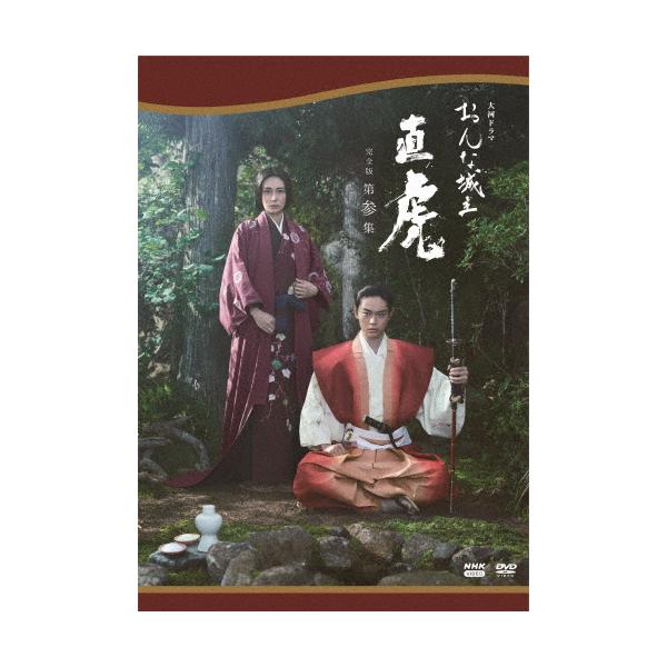 大河ドラマ おんな城主 直虎 完全版 第参集 DVD BOX/柴咲コウ[DVD]【返品種別A】