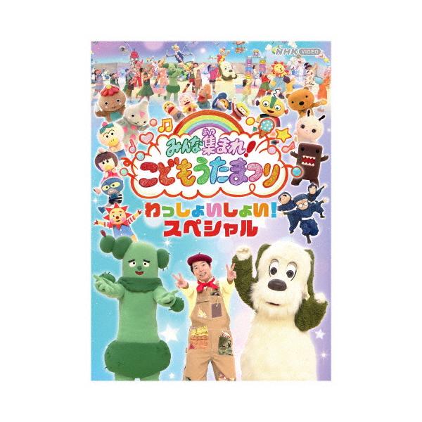 みんな集まれ!こどもうたまつり わっしょいしょい!スペシャル/子供向け[DVD]【返品種別A】