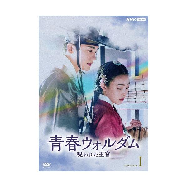 青春ウォルダム 呪われた王宮 BOX1/パク・ヒョンシク[DVD]【返品種別A