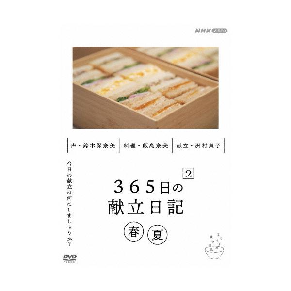 ◆品　番：NSDS-54348◆発売日：2025年02月21日発売◆出荷目安：１〜２週間◆サンビャクロクジュウゴニチノコンダテニッキ２ハルナツヘン