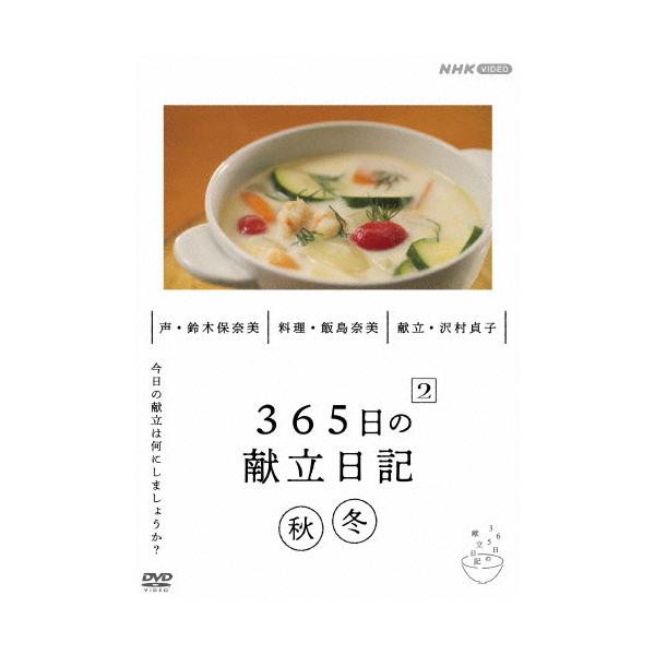 ◆品　番：NSDS-54349◆発売日：2025年02月21日発売◆出荷目安：１〜２週間◆サンビャクロクジュウゴニチノコンダテニッキ２アキフユヘン