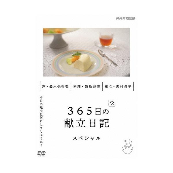 ◆品　番：NSDS-54350◆発売日：2025年02月21日発売◆出荷目安：１〜２週間◆サンビャクロクジュウゴニチノコンダテニッキ２スペシャルヘン