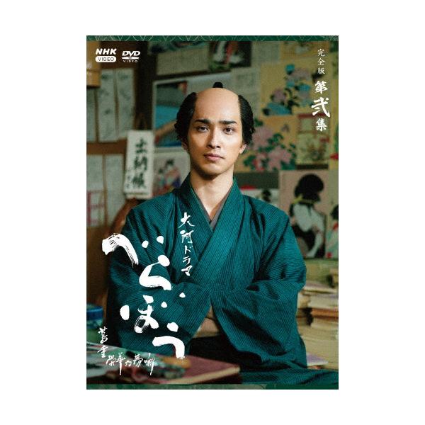 大河ドラマ べらぼう〜蔦重栄華乃夢噺〜 完全版 第弐集 DVD BOX/横浜