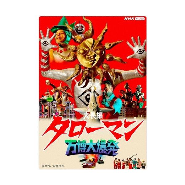 ◆品　番：NSDS-54668◆発売日：2026年03月27日発売◆出荷目安：発売日前日◆ダイチョウヘンタローマンバンパクダイバクハツ