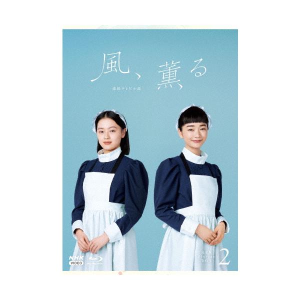 連続テレビ小説 風、薫る 完全版 ブルーレイ BOX2/見上愛,上坂樹里[Blu-ray]【返品種別A】