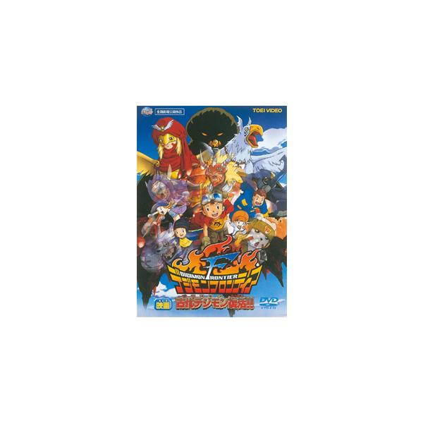 デジモンフロンティア 古代デジモン復活!!/アニメーション[DVD]【返品種別A】