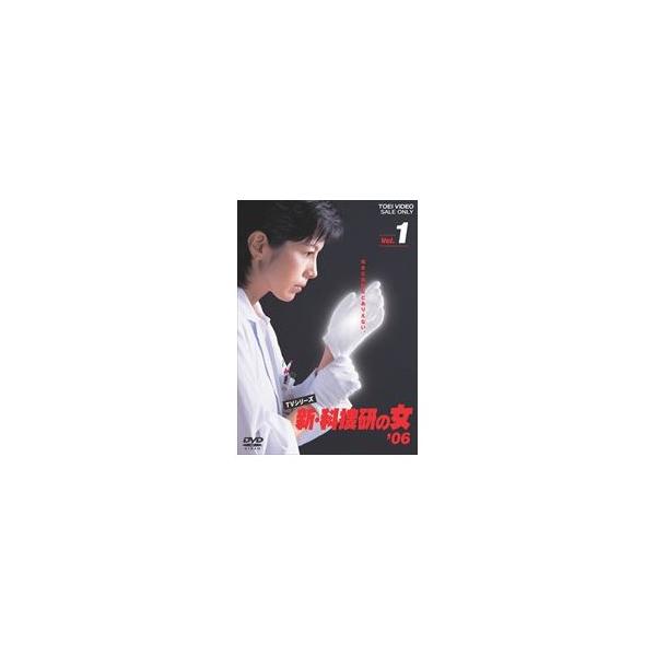 新・科捜研の女'06 VOL.1/沢口靖子[DVD]【返品種別A】 : Joshin web