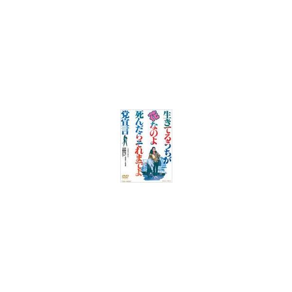 生きてるうちが花なのよ、死んだらそれまでよ党宣言/倍賞美津子[DVD]【返品種別A】