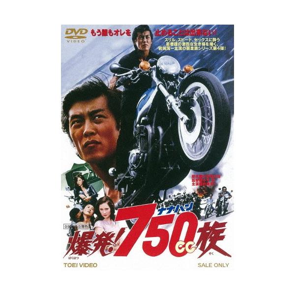 実録•暴走族DVD ポスター　その他　全19点　おまけ3点z1z2 岩城滉一 爆発!750cc族/岩城滉一[DVD]【返品種別A】 : Joshin web CDDVD Yahoo