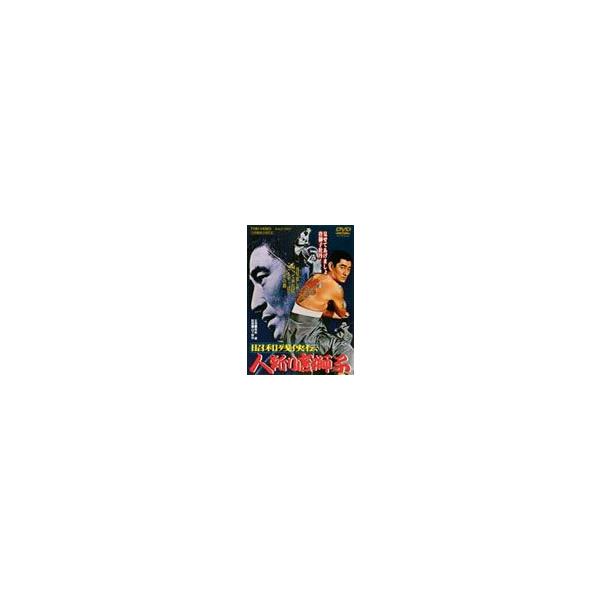 昭和残侠伝 人斬り唐獅子/高倉健[DVD]【返品種別A】