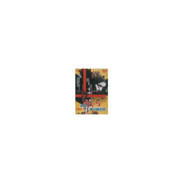女囚さそり 第41雑居房/梶芽衣子[DVD]【返品種別A】