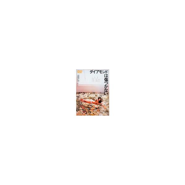 ダイアモンドは傷つかない/田中美佐子[DVD]【返品種別A】