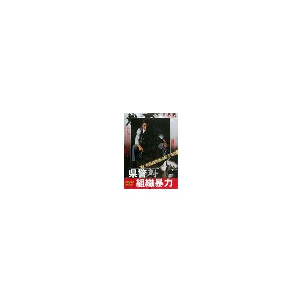 県警対組織暴力 [DVD]