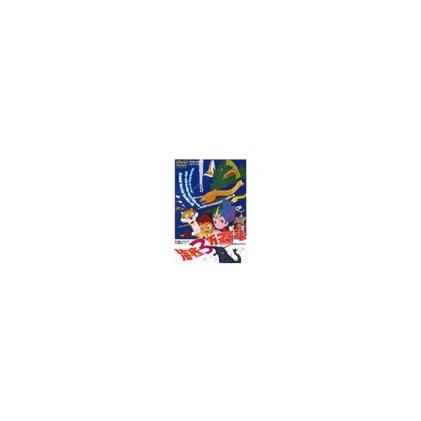 海底3万マイル/アニメーション[DVD]【返品種別A】