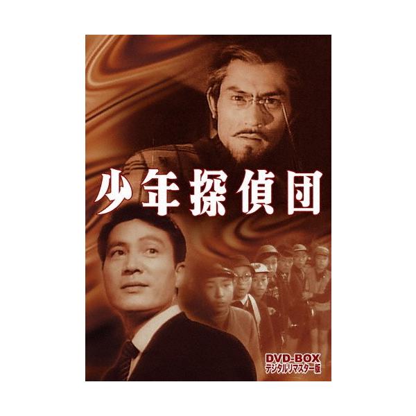 少年探偵団 DVD-BOX デジタルリマスター版/岡田英次[DVD]【返品種別A】
