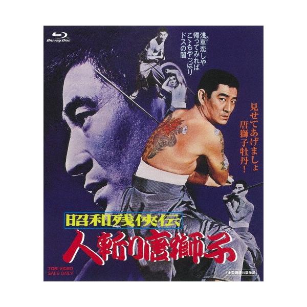 昭和残侠伝 人斬り唐獅子/高倉健[Blu-ray]【返品種別A】