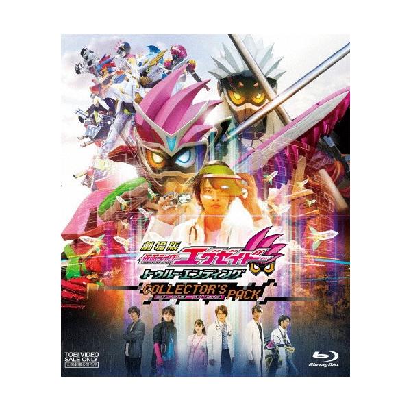 劇場版 仮面ライダーエグゼイド トゥルー・エンディング コレクターズ