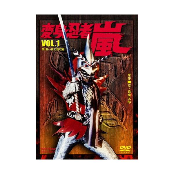 変身忍者 嵐 VOL.1/南城竜也[DVD]【返品種別A】 : Joshin web CDDVD