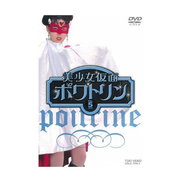 美少女仮面ポワトリン VOL.5/花島優子[DVD]【返品種別A】 : Joshin web
