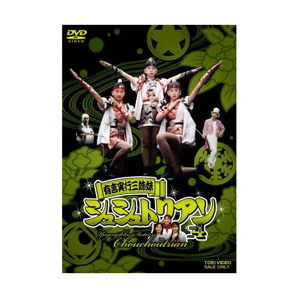 有言実行三姉妹シュシュトリアン　DVD全4巻セット　新品未開封 有言実行三姉妹シュシュトリアン VOL.4/田中規子[DVD]【返品種別A