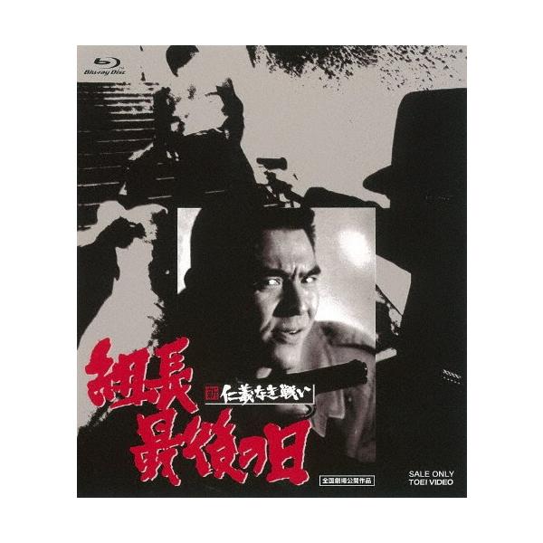 新 仁義なき戦い 組長最後の日/菅原文太[Blu-ray]【返品種別A】