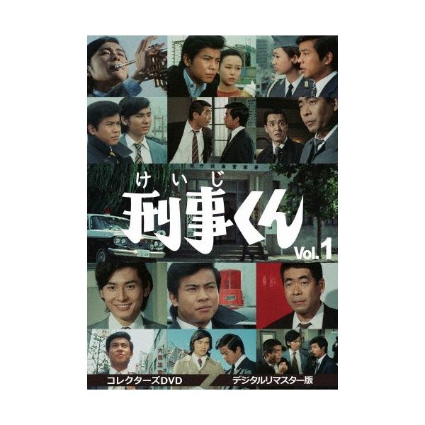 刑事くん 第1部 コレクターズDVD VOL.1＜デジタルリマスター版＞/桜木健一[DVD]【返品種別A】