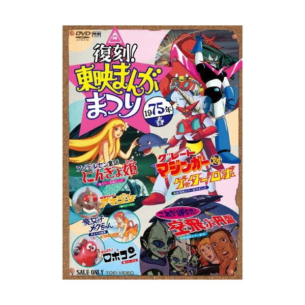 復刻!東映まんがまつり 1975年春/アニメーション[DVD]【返品種別A】