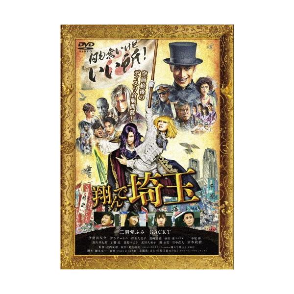 翔んで埼玉 通常版【DVD】/二階堂ふみ,GACKT[DVD]【返品種別A】