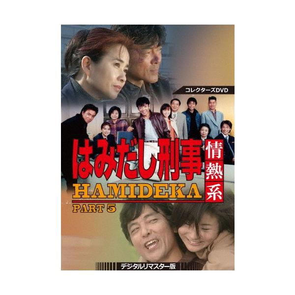 新品・未開封❗️はみだし刑事 DVD セット PART 5〜8（最終章