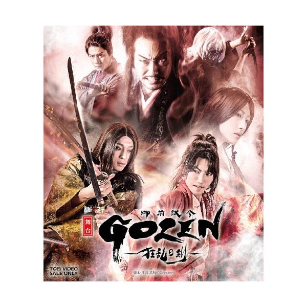 [枚数限定]舞台「GOZEN-狂乱の剣-」/矢崎広[Blu-ray]【返品種別A】