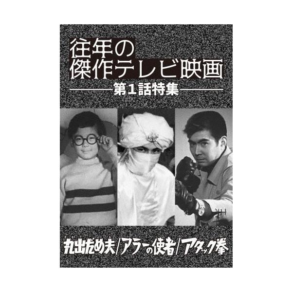 「往年の傑作テレビ映画 第1話特集」-丸出だめ夫 アラーの使者 アタック拳-/TVドラマ[DVD]【返品種別A】