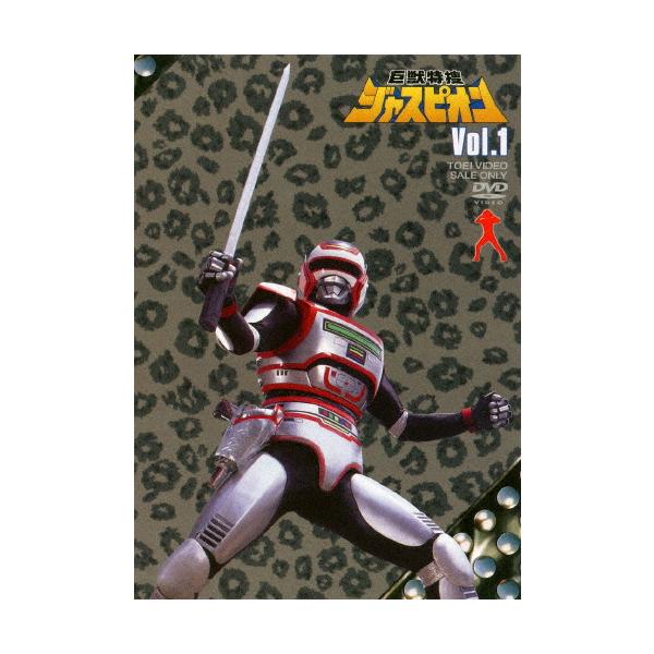 巨獣特捜ジャスピオン VOL.1/黒崎輝[DVD]【返品種別A】