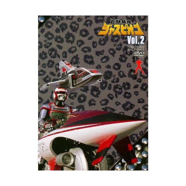 巨獣特捜ジャスピオン VOL.2/黒崎輝[DVD]【返品種別A】