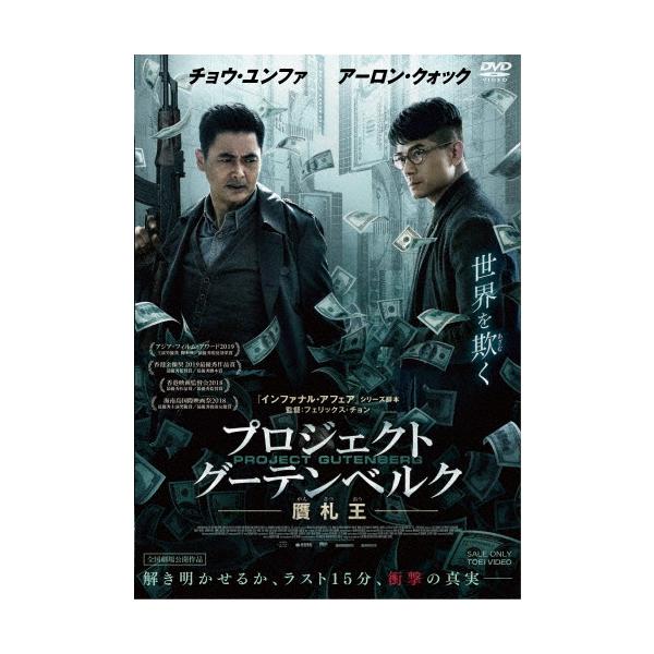 プロジェクト・グーテンベルク 贋札王/チョウ・ユンファ[DVD