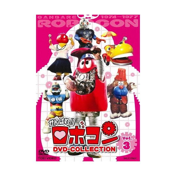がんばれ!!ロボコン DVD-COLLECTION VOL.3/大野しげひさ[DVD]【返品