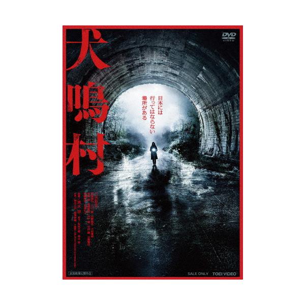 犬鳴村/三吉彩花[DVD]【返品種別A】