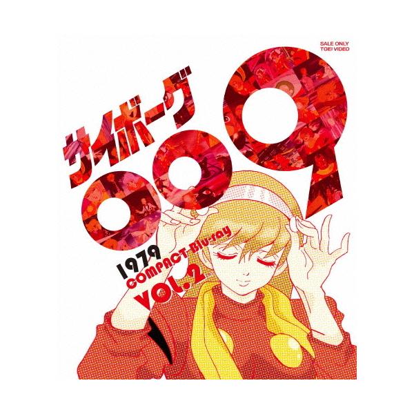 サイボーグ009 1979 DVD-COLLECTION VOL.1.2 Amazon.co.jp: サイボーグ009 1979 DVD‐COLLECTION VOL.2