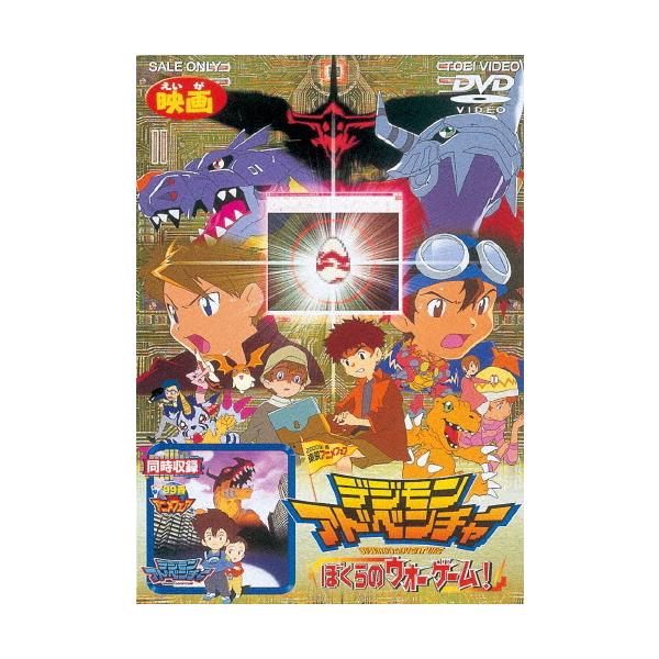 デジモンアドベンチャー ぼくらのウォーゲーム!/アニメーション[DVD]【返品種別A】
