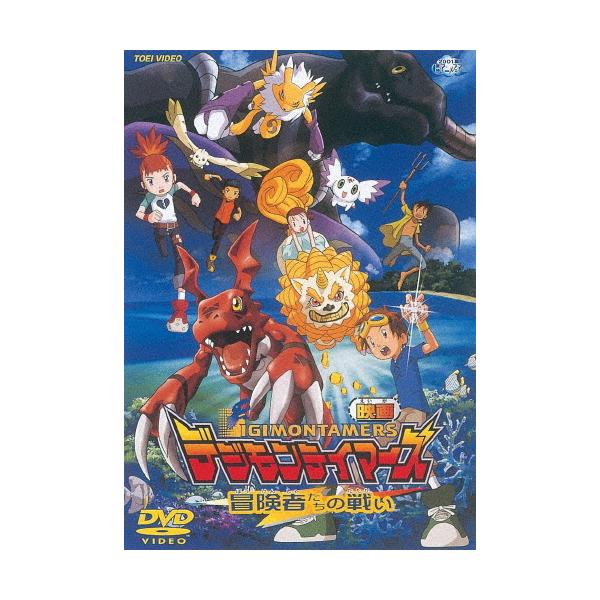 デジモンテイマーズ 冒険者たちの戦い/アニメーション[DVD]【返品種別A】
