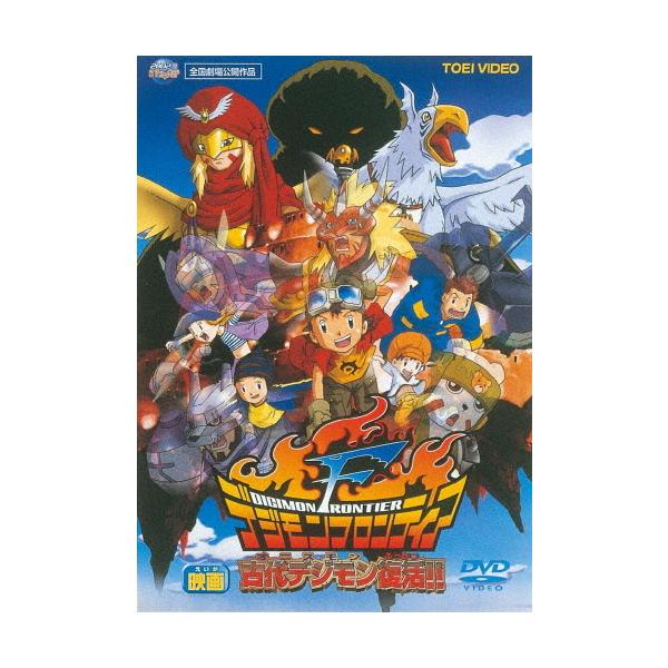 [枚数限定]デジモンフロンティア 古代デジモン復活!!/アニメーション[DVD]【返品種別A】