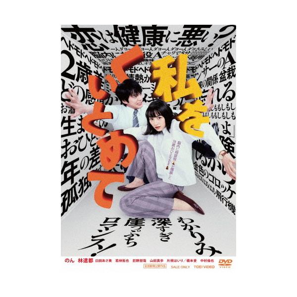 私をくいとめて/のん[DVD]【返品種別A】